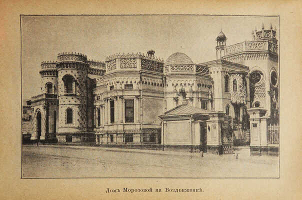 Горностаева И.Ф., Богуславский Я.М. По Москве и ее окрестностям, путеводитель-справочник для туриста ... М., 1903.